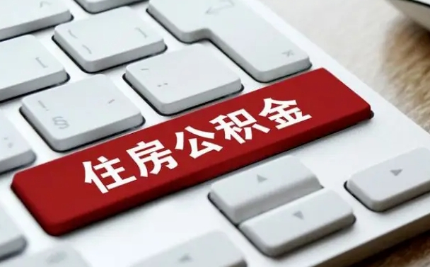 北京住房公积金一个月交多少钱-广汉公积金代办平台